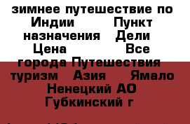 зимнее путешествие по Индии 2019 › Пункт назначения ­ Дели › Цена ­ 26 000 - Все города Путешествия, туризм » Азия   . Ямало-Ненецкий АО,Губкинский г.